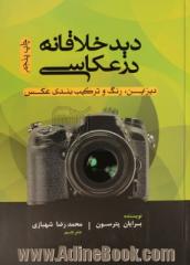 دید خلاقانه در عکاسی: دیزاین، رنگ و ترکیب بندی عکس