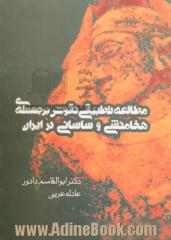 مطالعه تطبیقی نقوش برجسته ی هخامنشی و ساسانی در ایران