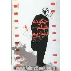 چگونه فیلم بسازیم