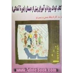 کتاب کودک ویژه ی نوآموزان پیش از دبستان (دوره ی آمادگی) (واحد کار ارتباط جمعی و ایران)