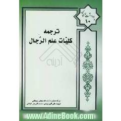 ترجمه کلیات علم رجال