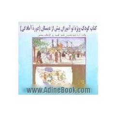 کتاب کودک ویژه ی نوآموزان پیش از دبستان (دوره ی آمادگی) (واحد کار شهر مقدس قم، ایران، ارتباط جمعی)