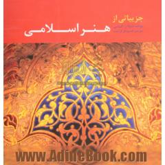 جزییاتی از هنر اسلامی