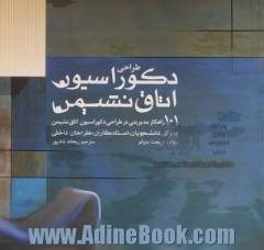 طراحی دکوراسیون اتاق نشیمن: 101 راهکار مدیریتی در طراحی دکوراسیون اتاق نشیمن