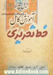 آموزش کامل خط تحریری شامل پنج خط نستعلیق، شکسته نستعلیق، نسخ، فانتزی، لاتین