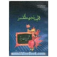 روایت تجربه های سبز "تجربیات برتر"