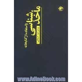 ماخذشناسی و استفاده از کتابخانه و منابع الکترونیکی در اینترنت