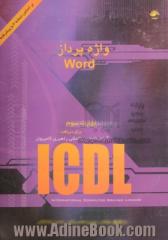 واژه پرداز ورد: مهارت سوم: گواهینامه بین المللی راهبری کامپیوتر (آی سی دی ال)