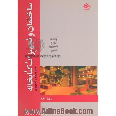 ساختمان و تجهیزات کتابخانه: مدیریت و برنامه ریزی