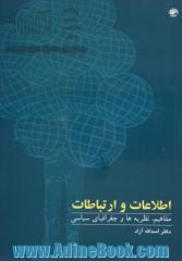 اطلاعات و ارتباطات: مفاهیم، نظریه ها و جغرافیای سیاسی