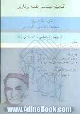 گنجینه مهندسی نقشه برداری: قابل استفاده برای دانشجویان کاردانی و کارشناسی، آزمونهای کاردانی به کارشناسی - کارشناسی ارشد