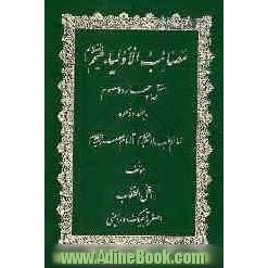 مصائب الاولیا (ع): مقتل چهارده معصوم: امام سجاد (ع) تا امام عصر