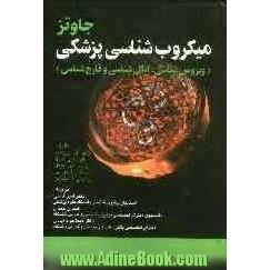 میکروب شناسی پزشکی جاوتز (انگل، قارچ و ویروس شناسی)