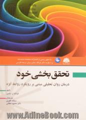 تحقق بخشی خود: درمان روان تحلیلی مبتنی بر رویکرد روابط ابژه