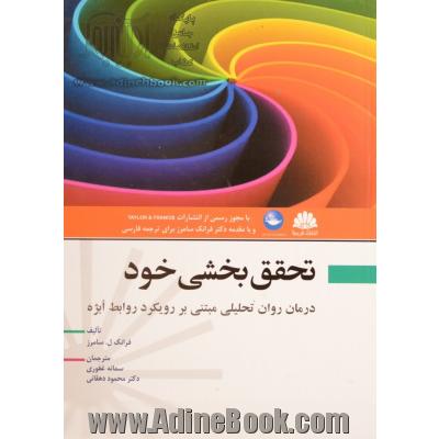 تحقق بخشی خود: درمان روان تحلیلی مبتنی بر رویکرد روابط ابژه