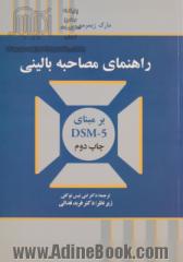 راهنمای مصاحبه بالینی بر مبنای DSM-5