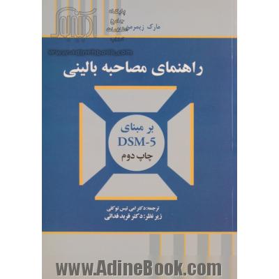 راهنمای مصاحبه بالینی بر مبنای DSM-5