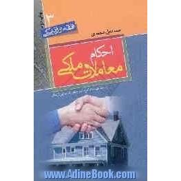 احکام معاملات ملکی