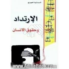 الارتداد و حقوق الانسان