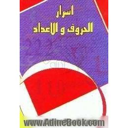 اسرار الحروف و الاعداد