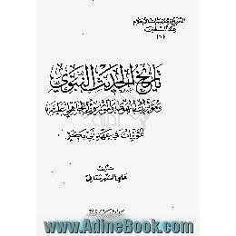 تاریخ الحدیث النبوی و موثرات الهوی و الموروث الجاهلی علیه الموثرات فی عهد ابی بکر