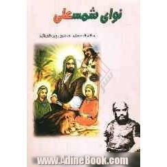 نوای شمسعلی: از کوفه تا کربلا مرثیه اشعار پندیات و اشعار فارسی و گیلکی