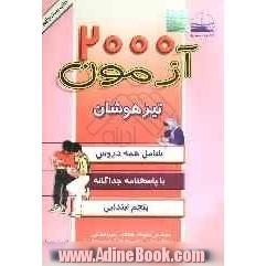 2000 آزمون تیزهوشان پنجم ابتدایی