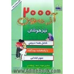 2000 آزمون تیزهوشان تفکیک و طبقه بندی شده سوم ابتدایی،  با پاسخنامه جداگانه