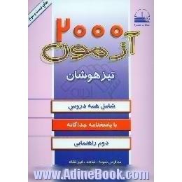 2000 آزمون تیزهوشان تفکیک و طبقه بندی شده دوم راهنمایی،  با پاسخنامه جداگانه