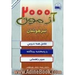 2000 آزمون تیزهوشان تفکیک و طبقه بندی شده سوم راهنمایی،  با پاسخنامه جداگانه