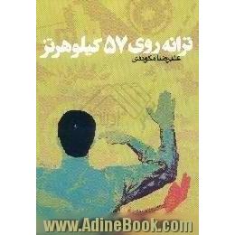 ترانه روی 57 کیلوهرتز