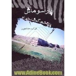 پارسوماش پایتخت گمشده ایران،  مجموعه مقالاتی پیرامون آثار باستانی شهرستان مسجدسلیمان