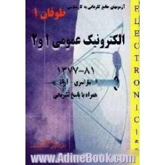 آزمونهای کاردانی و کارشناسی الکترونیک عمومی، 1 و 2،  همراه با پاسخهای تشریحی و خلاصه مطالب