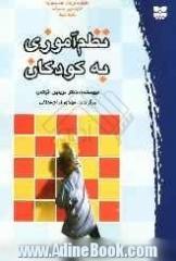 نظم آموزی به کودکان: چگونه به فرزندان خود بیاموزیم که رفتاری مسئولانه داشته باشند