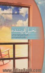 تخیل آفریننده: چگونه می توان به راز تندرستی، خوش بختی و کام یابی دست یافت