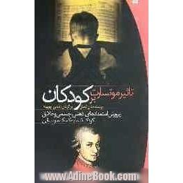 تاثیر موتسارت بر کودکان: پرورش استعدادهای ذهنی، جسمی، و خلاق کودک شما به کمک موسیقی