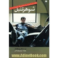 شوهر تنبل: چگونه مردان را تشویق کنیم تا در خانه داری و مراقبت از فرزندان کمک کنند