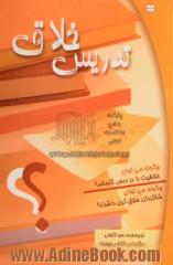 تدریس خلاق: چگونه می توان خلاقیت را در درس گنجاند و چگونه می توان شاگردان خلاق تری داشت 