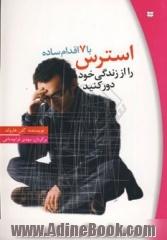 با هفت اقدام ساده استرس را از زندگی خود دور کنید