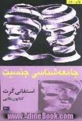 جامعه شناسی جنسیت