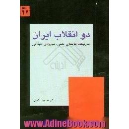 دو انقلاب ایران،  مدرنیته،  جامعه مدنی و مبارزه طبقاتی