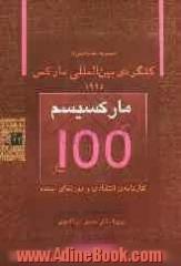 کنگره ی بین المللی مارکس (دانشگاه پاریس - سپتامبر 1995)