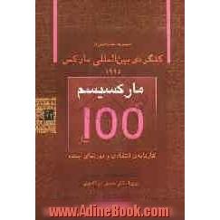 کنگره ی بین المللی مارکس (دانشگاه پاریس - سپتامبر 1995)