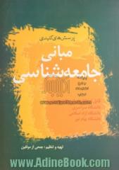 پرسشهای کلیدی مبانی جامعه شناسی قابل استفاده برای دانشجویان دانشگاه سراسری، دانشگاه آزاد اسلامی، دانشگاه پیام نور