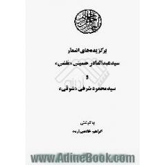 برگزیده اشعار سید عبدالقادر حسینی نقشی،  و سید محمود شرفی شوقی