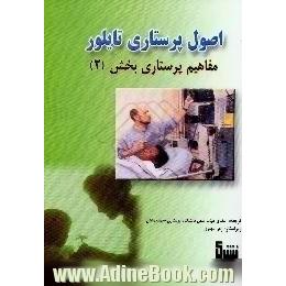 اصول پرستاری تایلور،  مفاهیم پرستاری بخش (2)