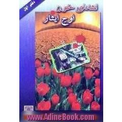 اهدای خون اوج ایثار،  مجموعه خاطرات کارکنان سازمان انتقال خون ایران در دوران 8 سال دفاع مقدس