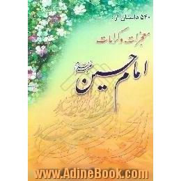 540 داستان از،  معجزات و کرامات امام حسین (ع)