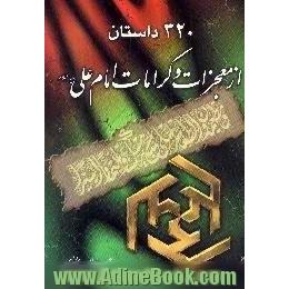 320 داستان از معجزات و کرامات امیرالمومنین علی (ع)