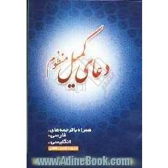 دعای کمیل منظوم: متن عربی دعای کمیل همراه با ترجمه های فارسی و انگلیسی